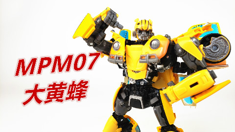 官方滑铁卢之作? 变形金刚MPM-07大黄蜂-刘哥模玩